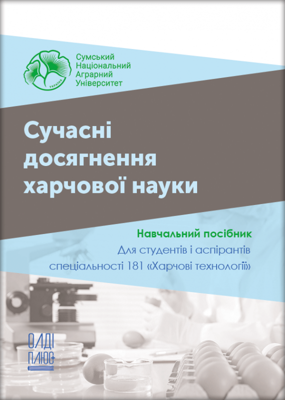 Сучасні досягнення харчової науки