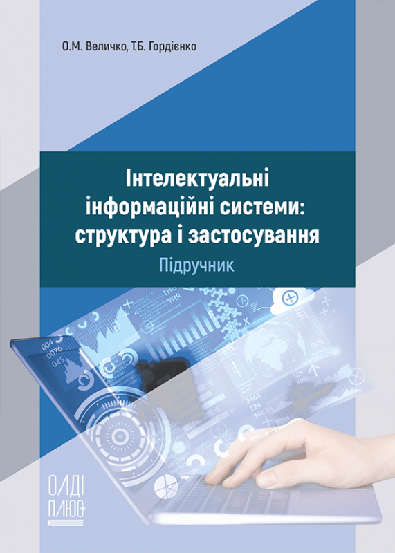 Інтелектуальні інформаційні системи: структура і застосування