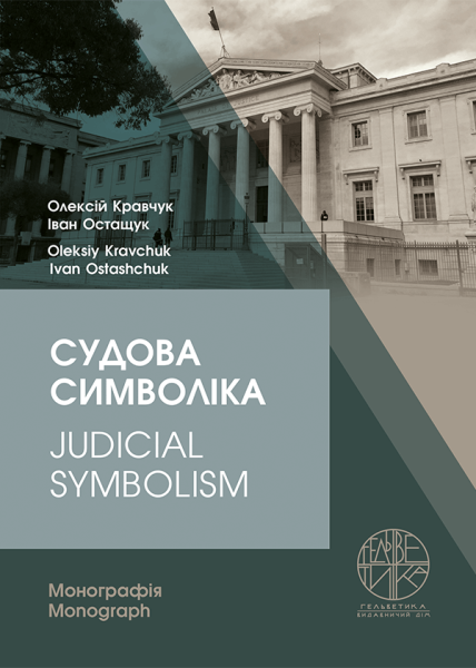 Судова символіка