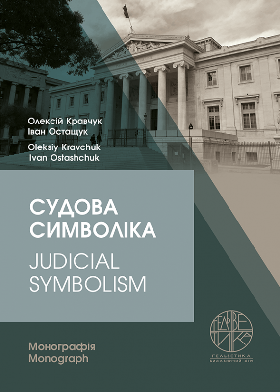 Судова символіка