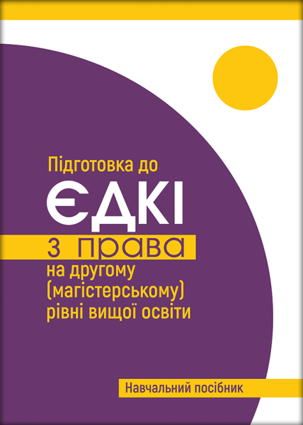 Підготовка до єдиного державного кваліфікаційного іспиту за спеціальністю 081 «Право» на другому (магістерському) рівні вищої освіти
