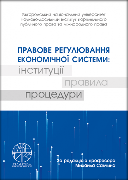 Правове регулювання економічної системи: інституції, правила, процедури