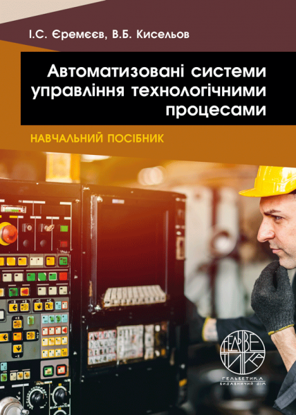Автоматизовані системи управління технологічними процесами