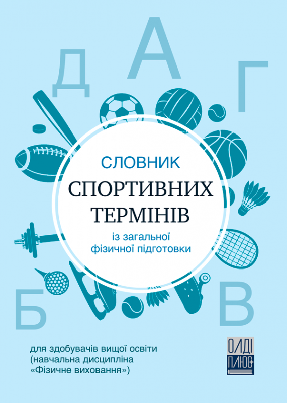 Словник спортивних термінів із загальної фізичної підготовки для здобувачів вищої освіти (навчальна дисципліна «Фізичне виховання»)
