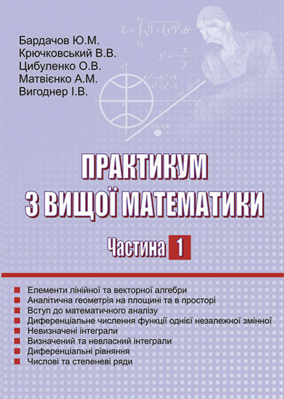 Практикум з вищої математики. Частина 1