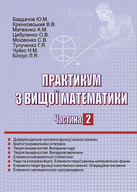 Практикум з вищої математики. Частина 2