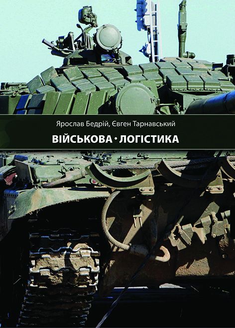 Військова логістика