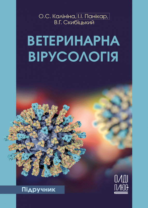 Ветеринарна вірусологія