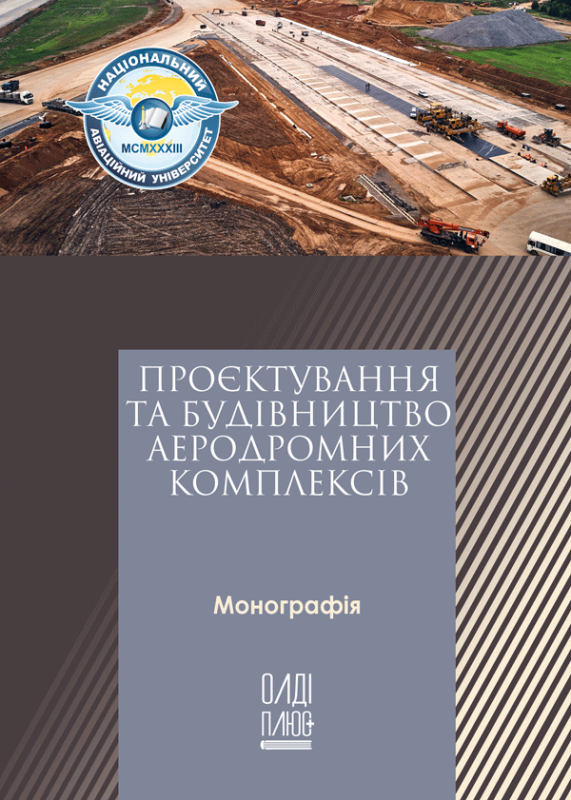 Проєктування та будівництво аеродромних комплексів