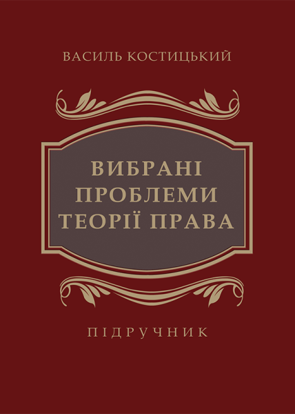 Вибрані проблеми теорії права