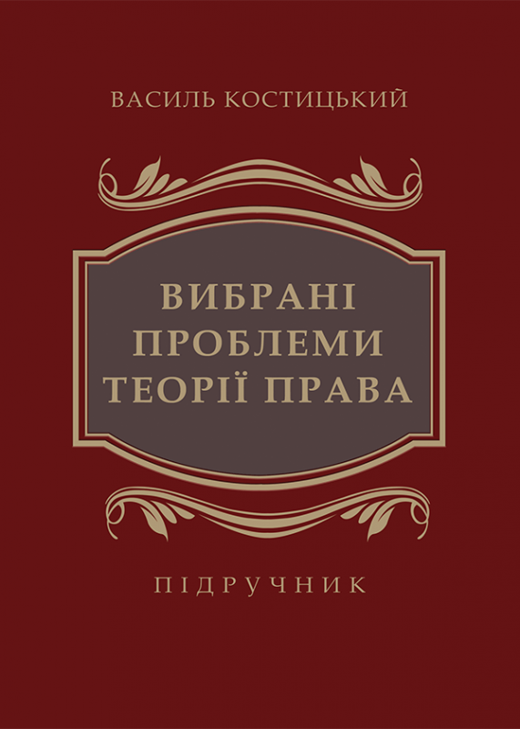 Вибрані проблеми теорії права