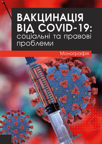 Вакцинація від COVID-19: соціальні та правові проблеми