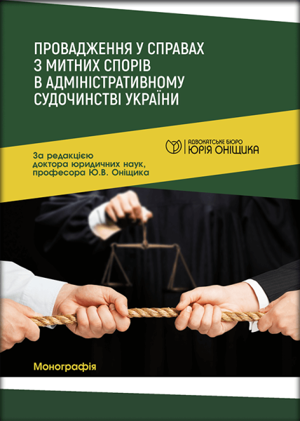 Провадження у справах з митних спорів в адміністративному судочинстві України