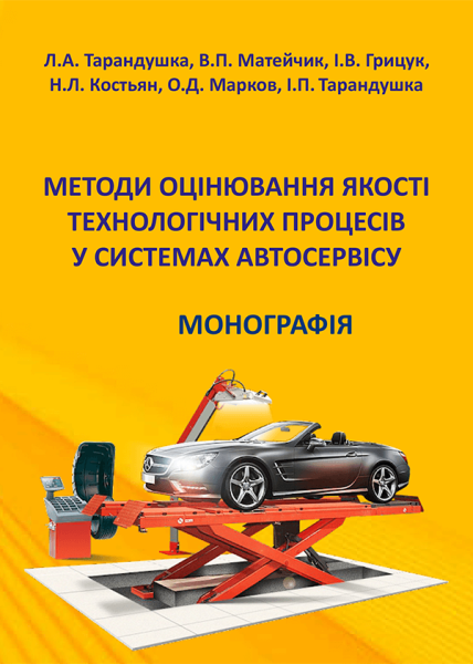 Методи оцінювання якості технологічних процесів у системах автосервісу