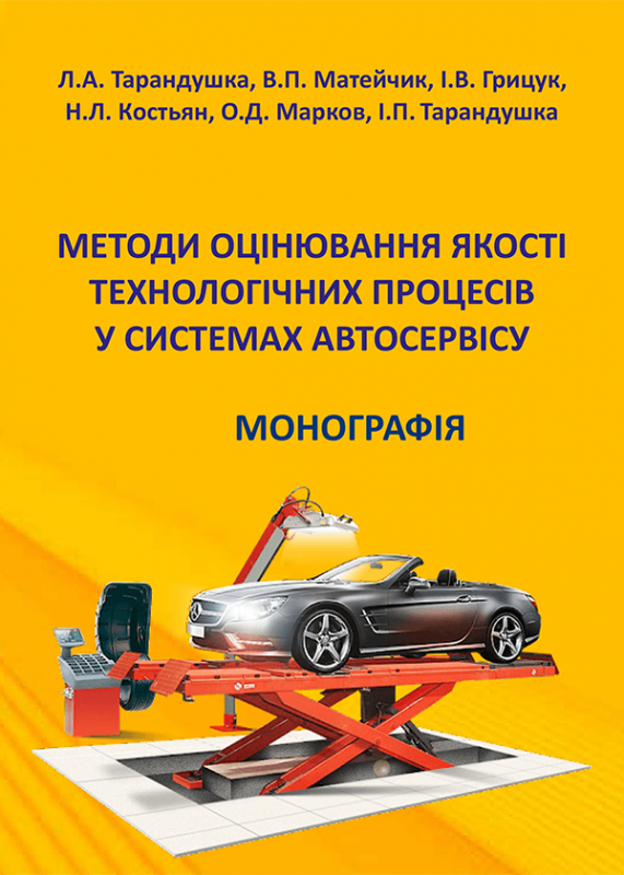 Методи оцінювання якості технологічних процесів у системах автосервісу