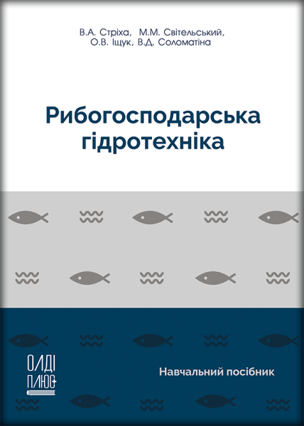 Рибогосподарська гідротехніка