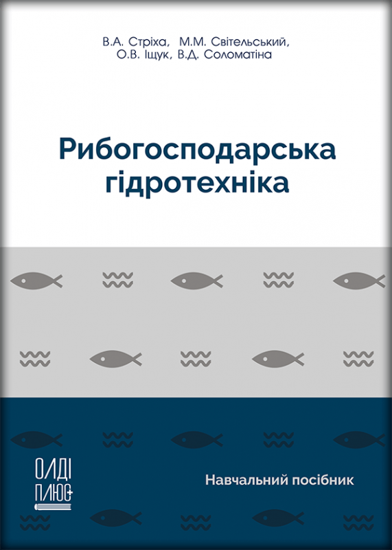 Рибогосподарська гідротехніка