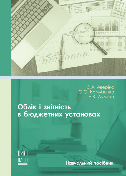 Облік і звітність в бюджетних установах