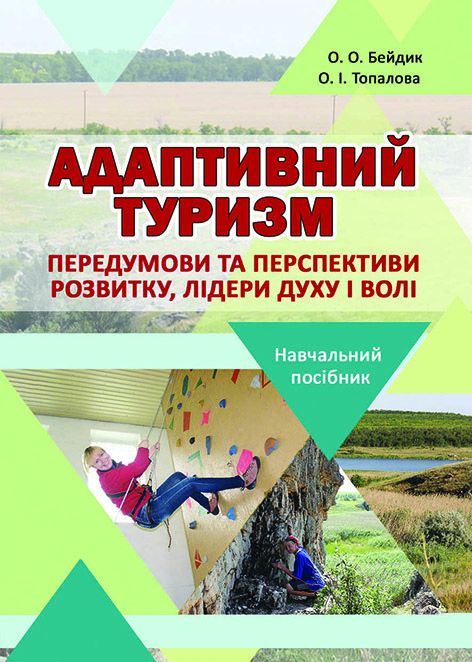 Адаптивний туризм: передумови та перспективи розвитку, лідери Духу і Волі