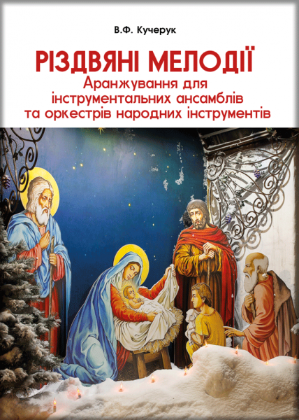Різдвяні мелодії. Аранжування для інструментальних ансамблів та оркестрів народних інструментів