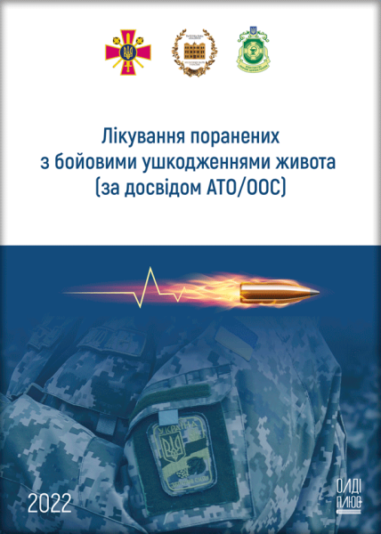 Лікування поранених з бойовими ушкодженнями живота (за досвідом АТО/ООС)