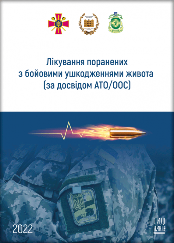 Лікування поранених з бойовими ушкодженнями живота (за досвідом АТО/ООС)