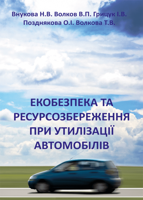 Екобезпека та ресурсозбереження при утилізації автомобілів