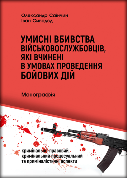 Умисні вбивства військовослужбовців, які вчинені в умовах проведення бойових дій (кримінально-правовий, кримінальний процесуальний та криміналістичні аспекти)