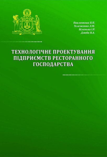 Технологічне проектування підприємств ресторанного господарства