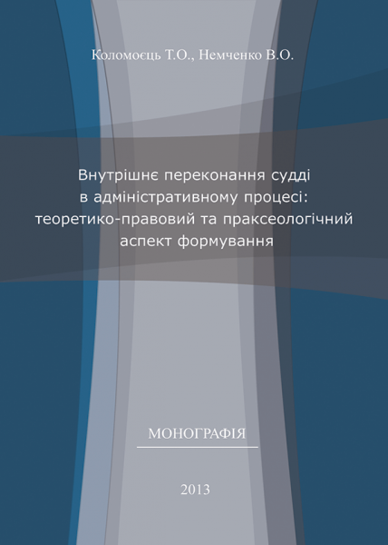 Внутрішнє переконання судді в адміністративному процесі: теоретико-правовий та праксеологічний аспект формування