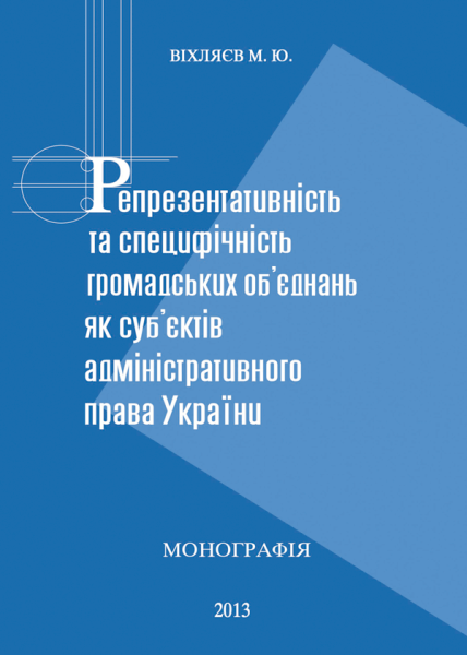 Репрезентативність та специфічність громадських об’єднань як суб’єктів адміністративного права України