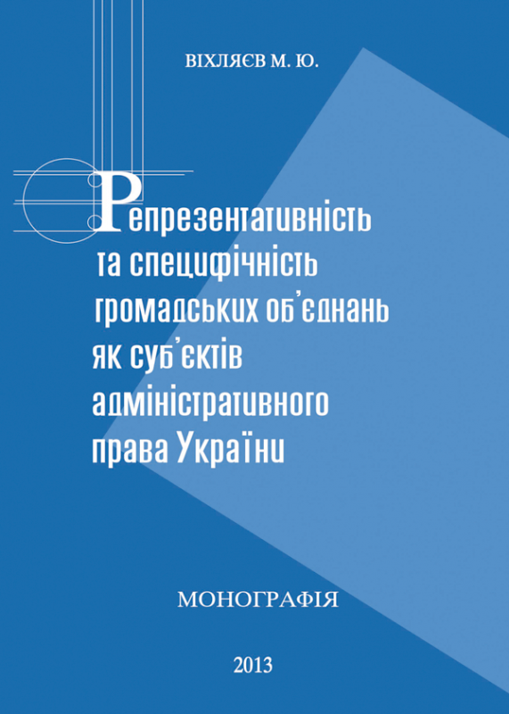 Репрезентативність та специфічність громадських об’єднань як суб’єктів адміністративного права України