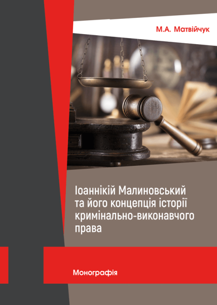 Іоаннікій Малиновський та його концепція історії кримінально-виконавчого права