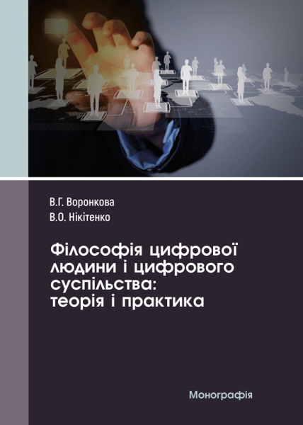 Філософія цифрової людини і цифрового суспільства: теорія і практика