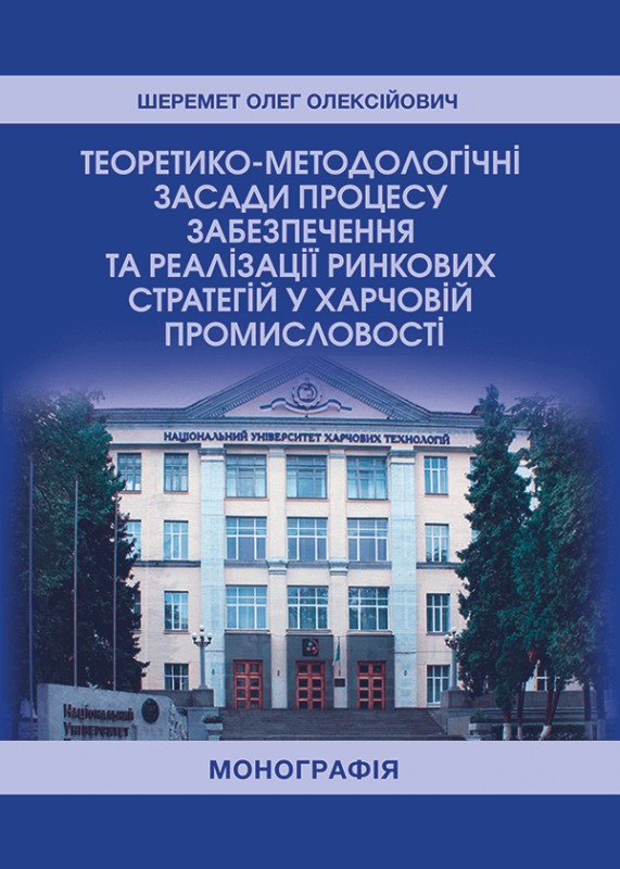 Теоретико-методологічні засади процесу забезпечення та реалізації ринкових стратегій у харчовій промисловості