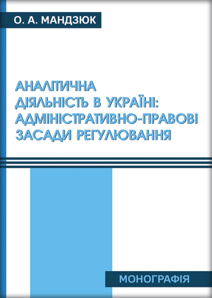 Аналітична діяльність в Україні: адміністративно-правові засади регулювання