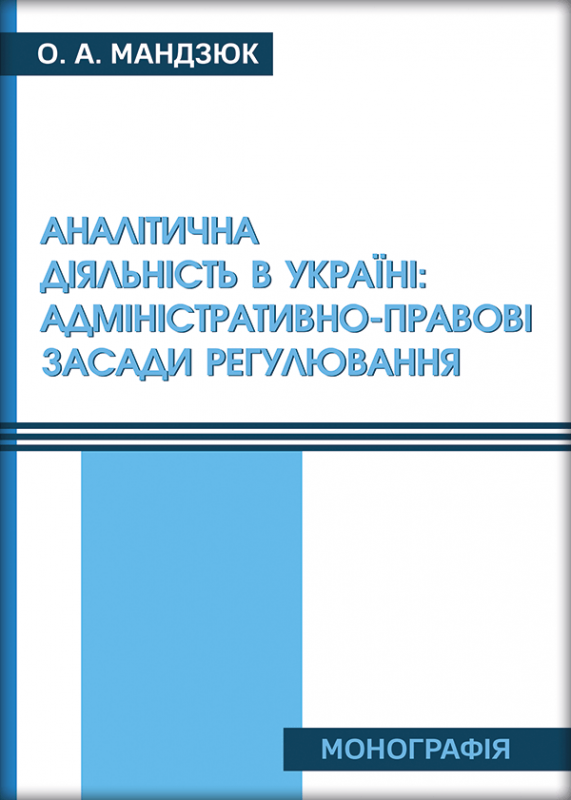 Аналітична діяльність в Україні: адміністративно-правові засади регулювання