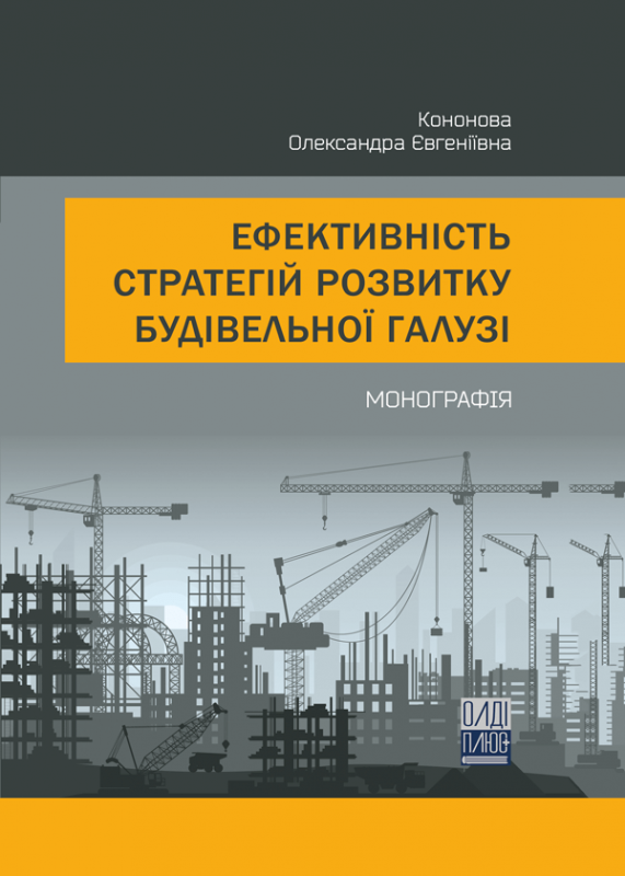 Ефективність стратегій розвитку будівельної галузі