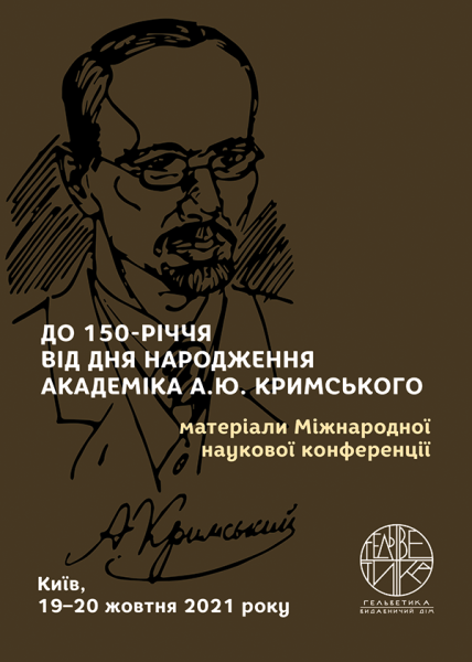 До 150-річчя від дня народження академіка А. Ю. Кримського