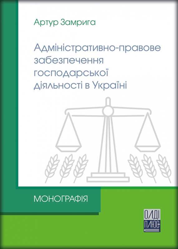 Адміністративно-правове забезпечення господарської діяльності в Україні