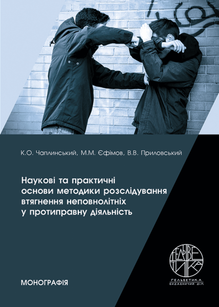 Наукові та практичні основи методики розслідування втягнення неповнолітніх у протиправну діяльність