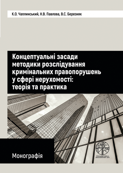 Концептуальні засади методики розслідування кримінальних правопорушень у сфері нерухомості: теорія та практика