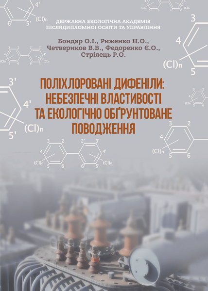 Поліхлоровані дифеніли: небезпечні властивості та екологічно обґрунтоване поводження