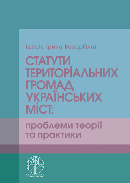 Статути територіальних громад українських міст: проблеми теорії та практики