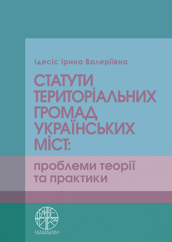 Статути територіальних громад українських міст: проблеми теорії та практики