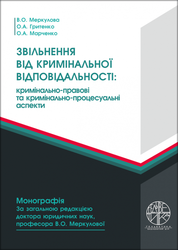 Звільнення від кримінальної відповідальності: кримінально-правові та кримінально-процесуальні аспекти