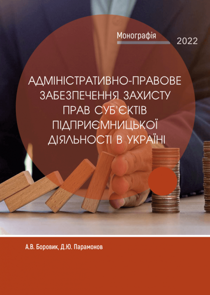 Адміністративно-правове забезпечення захисту прав суб'єктів підприємницької діяльності в Україні