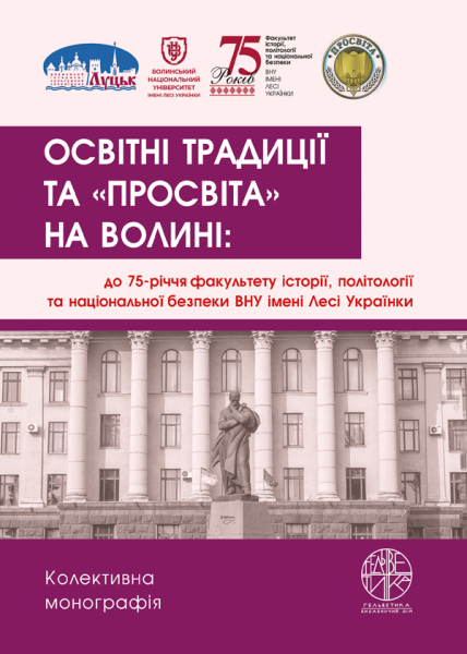Освітні традиції та «Просвіта» на Волині: до 75-річчя факультету історії, політології та національної безпеки Волинського національного університету імені Лесі Українки