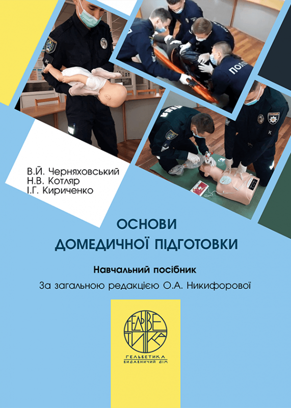Основи домедичної підготовки