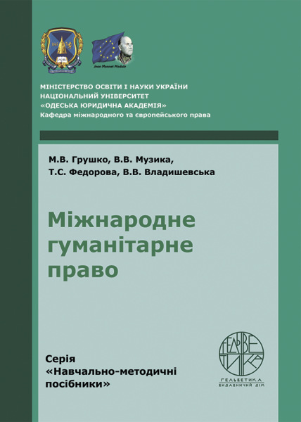 Міжнародне гуманітарне право